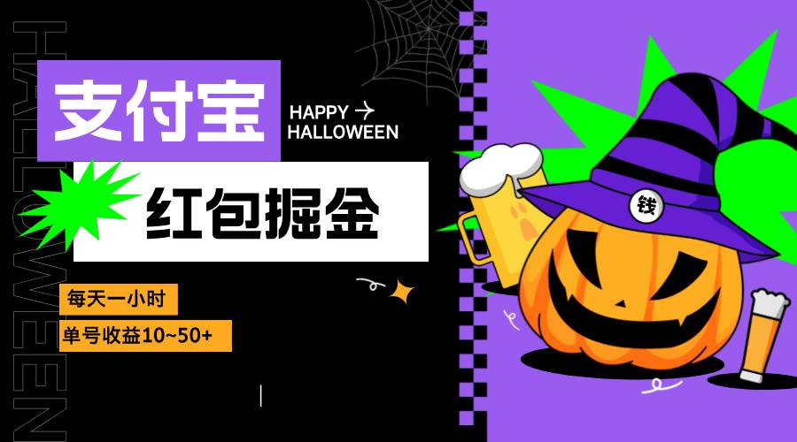 （13131期）支付宝红包掘金，每天1小时，单号收益10~50+-网创空间