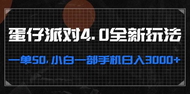 （13132期）蛋仔派对4.0全新玩法，一单50，小白一部手机日入3000+-网创空间