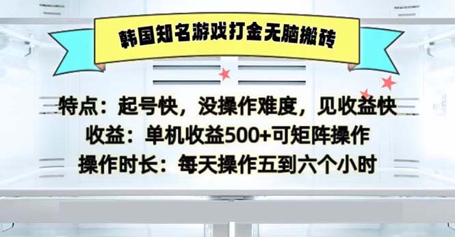 （13066期）韩国知名游戏打金无脑搬砖单机收益500-网创空间