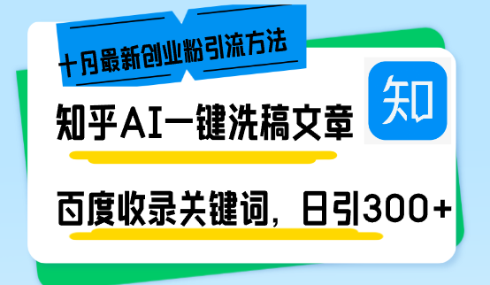 （13067期）知乎AI一键洗稿日引300+创业粉十月最新方法，百度一键收录关键词，躺赚…-网创空间