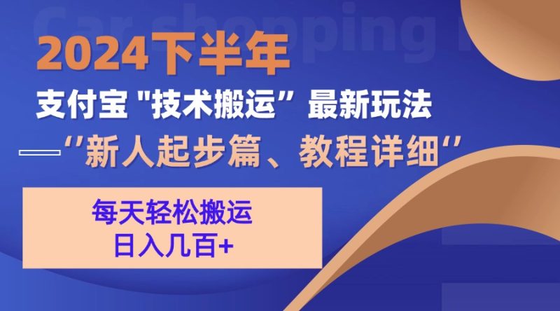 (13072期)2024下半年支付宝“技术搬运”最新玩法(新人起步篇)-网创空间