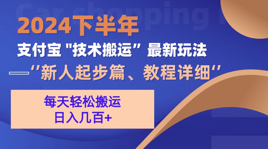 （13072期）2024下半年支付宝“技术搬运”最新玩法（新人起步篇）-网创空间