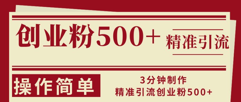 （13073期）3分钟制作精准引流创业粉500+操作简单-网创空间