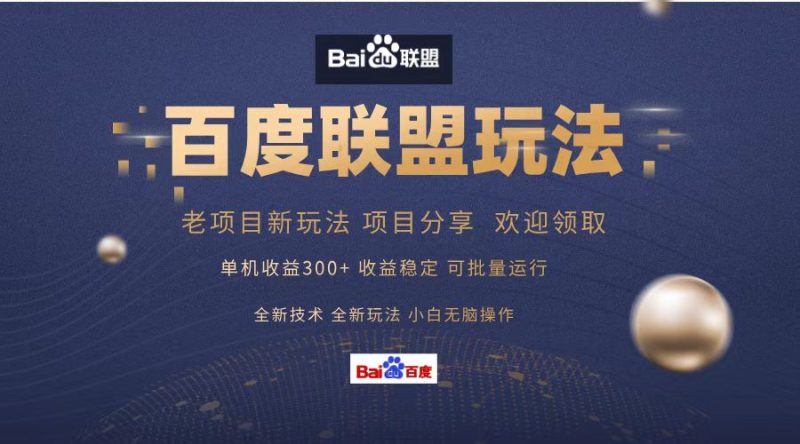 (13076期)百度联盟 单机300+课程分享 小白可无脑操作-网创空间