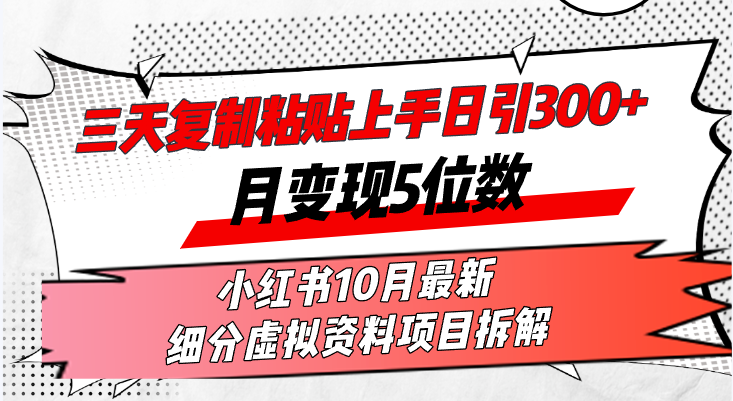 （13077期）三天复制粘贴上手日引300+月变现5位数小红书10月最新 细分虚拟资料项目…-网创空间