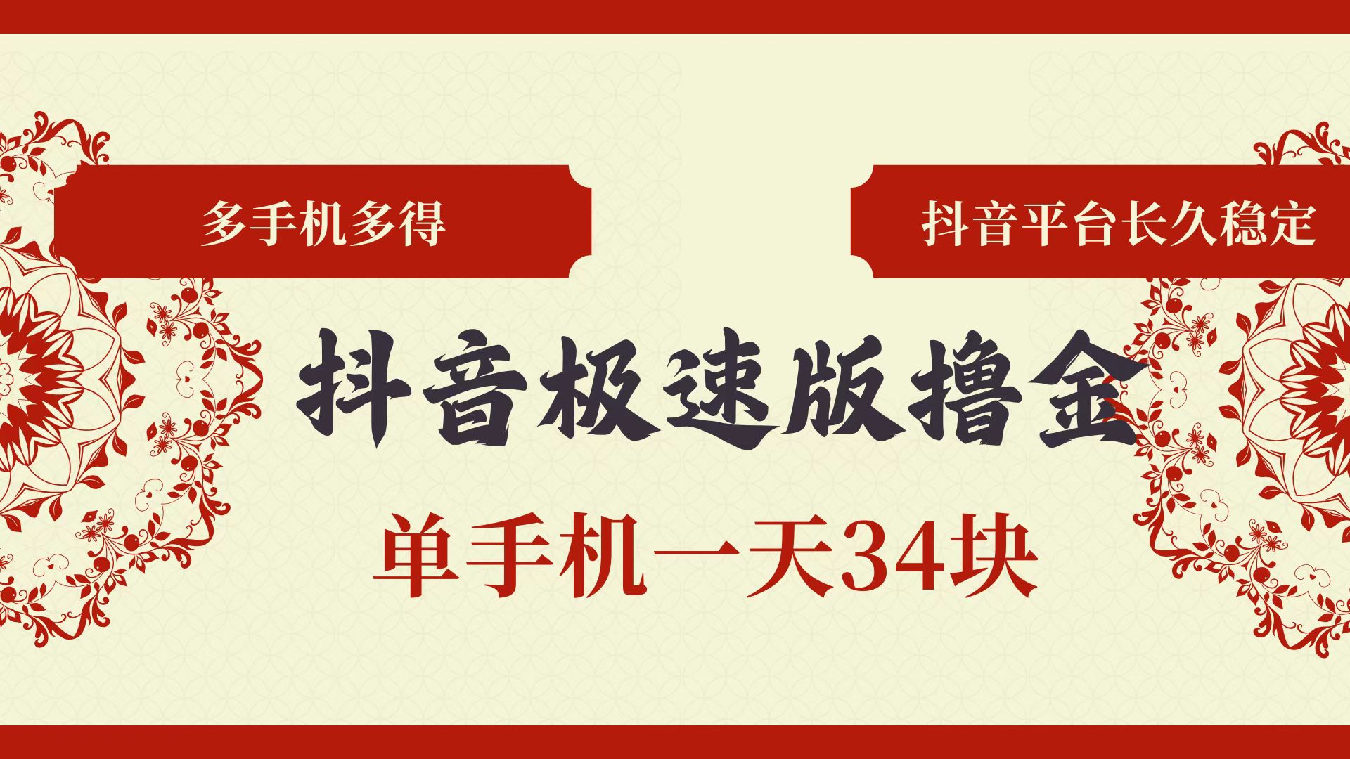 （13078期）抖音极速版撸金 单手机一天34块 多手机多得 抖音平台长期稳定-网创空间
