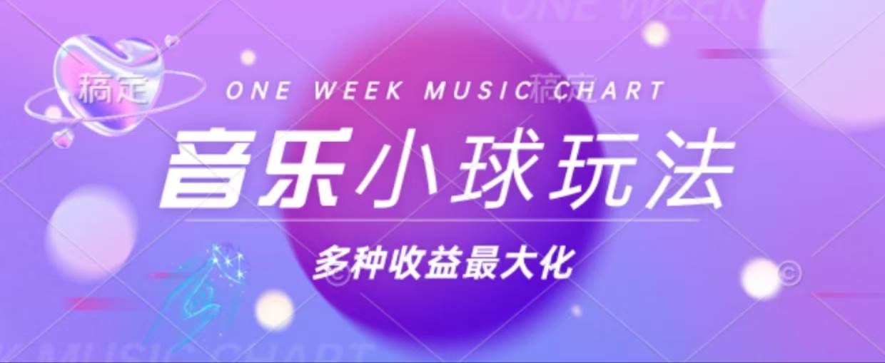 （13112期）43个作品涨粉42万,小球搭配音乐玩法，多种变现收益最大化-网创空间