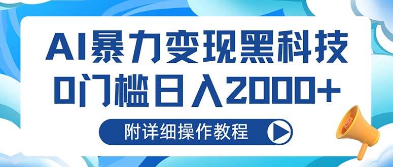 （13133期）AI暴力变现黑科技，0门槛日入2000+（附详细操作教程）-网创空间