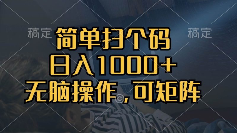 （13137期）简单扫个码，日入1000+，单机30，做就有，可矩阵，无脑操作-网创空间