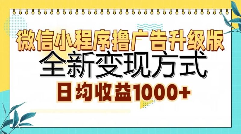 (13138期)微信小程序撸广告升级版,全新变现方式,日均收益1000+-网创空间
