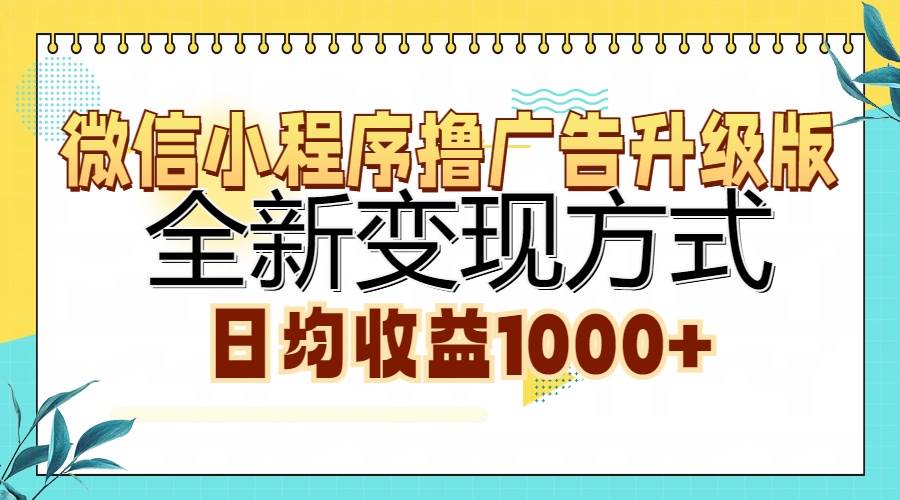 （13138期）微信小程序撸广告升级版，全新变现方式，日均收益1000+-网创空间