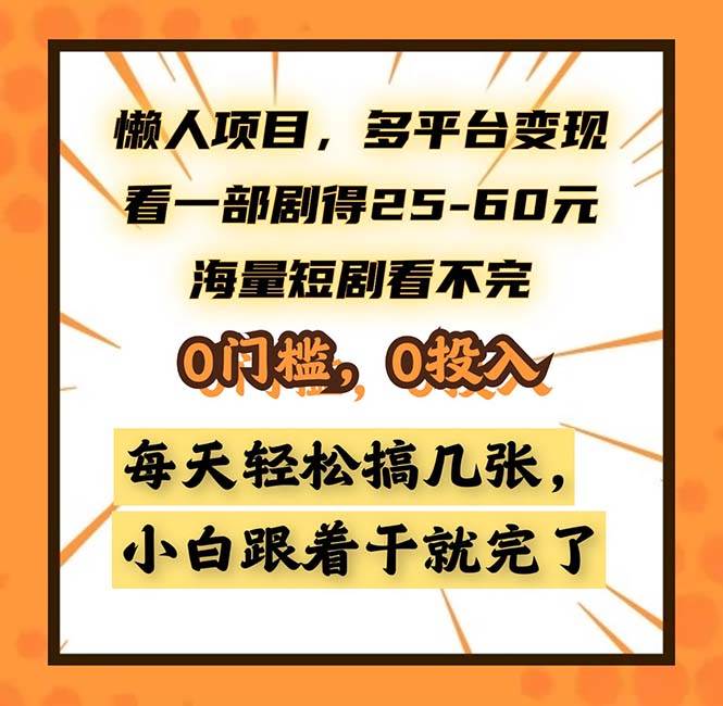 （13139期）懒人项目，多平台变现，看一部剧得25~60，海量短剧看不完，0门槛，0投…-网创空间