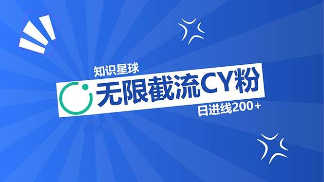 （13141期）知识星球无限截流CY粉首发玩法，精准曝光长尾持久，日进线200+-网创空间