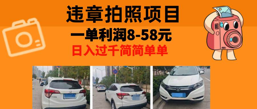 （13143期）最强副业，违章拍照，一单利润8-58元，全国大小城市都可做-网创空间