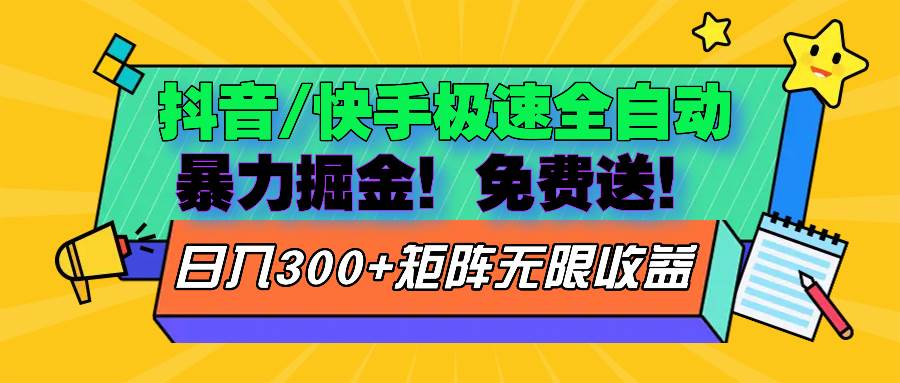 （13144期）抖音/快手极速版全自动掘金  免费送玩法-网创空间