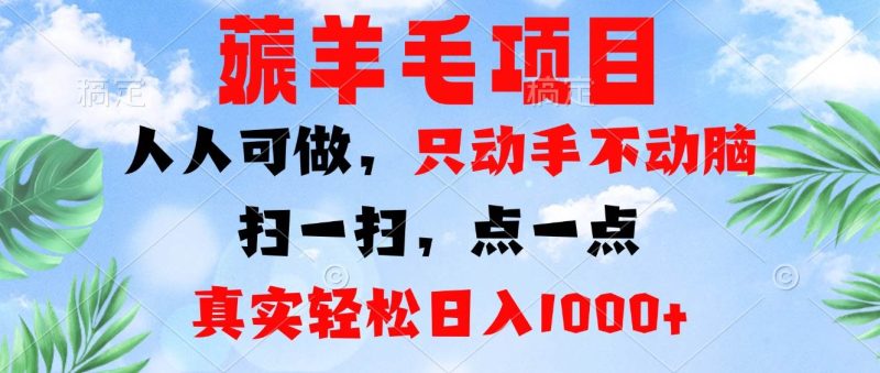（13150期）薅羊毛项目，人人可做，只动手不动脑。扫一扫，点一点，真实轻松日入1000+-网创空间