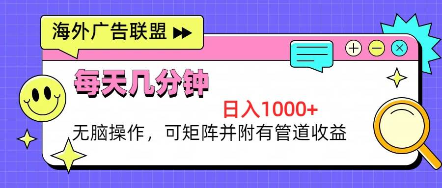 （13151期）海外广告联盟，每天几分钟日入1000+无脑操作，可矩阵并附有管道收益-网创空间