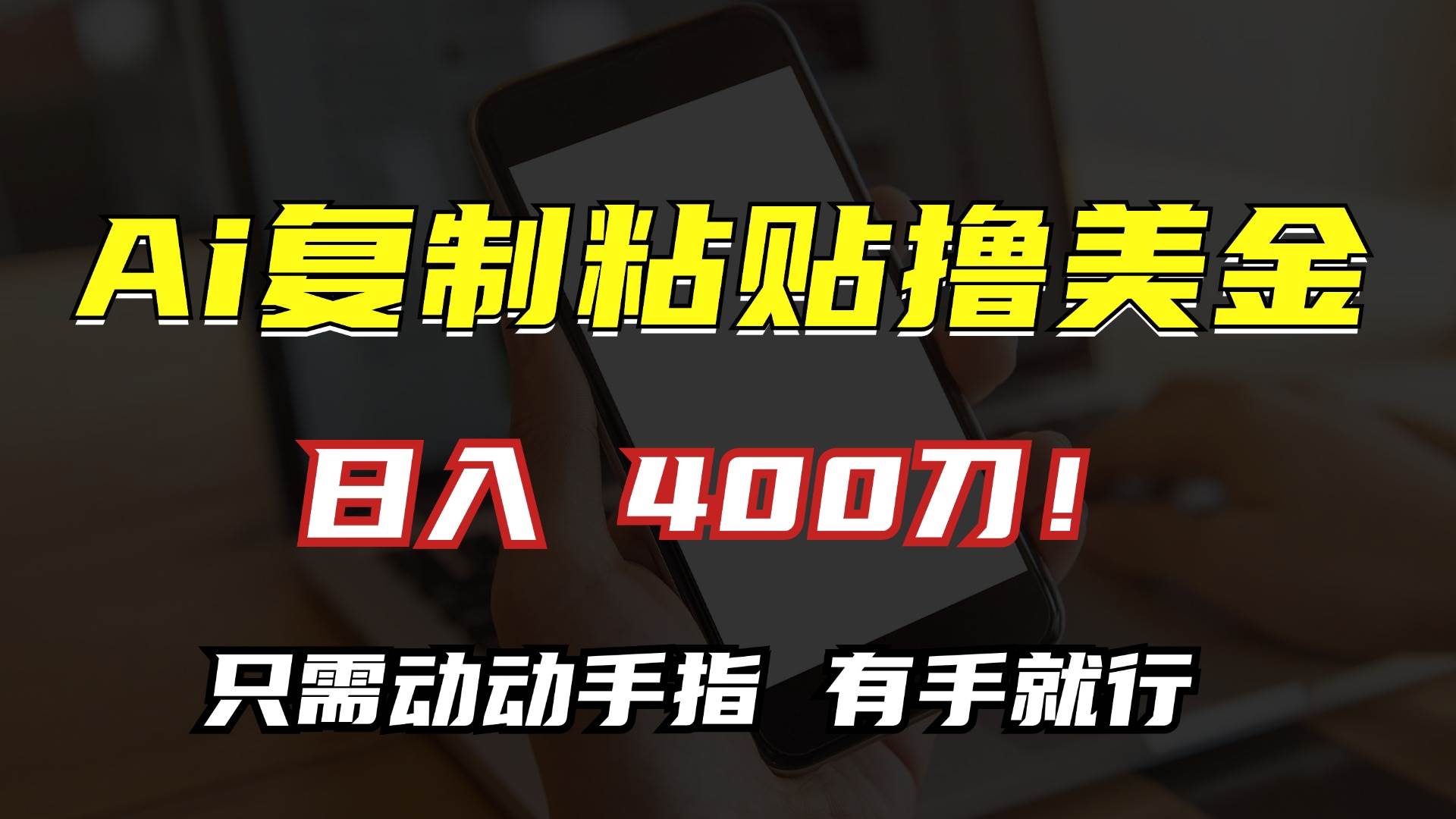 （13152期）AI复制粘贴撸美金，日入400刀！只需动动手指，小白无脑操作-网创空间