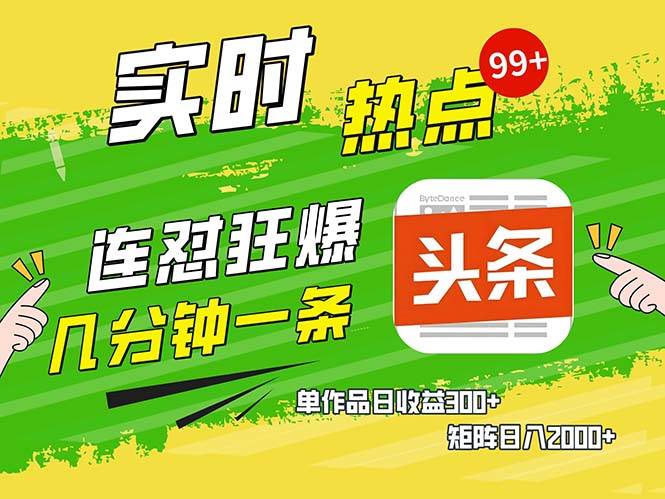 （13153期）几分钟一条  连怼狂撸今日头条 单作品日收益300+  矩阵日入2000+-网创空间
