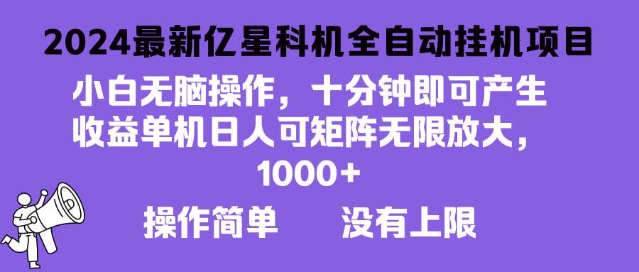 （13154期）2024最新亿星科技项目，小白无脑操作，可无限矩阵放大，单机日入1…-网创空间