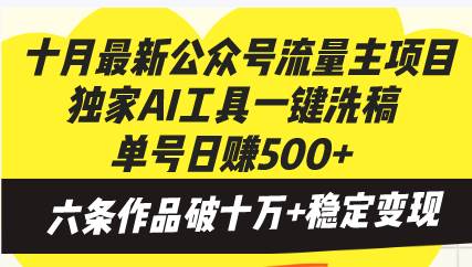 （13156期）十月最新公众号流量主项目，独家AI工具一键洗稿单号日赚500+，六条作品…-网创空间