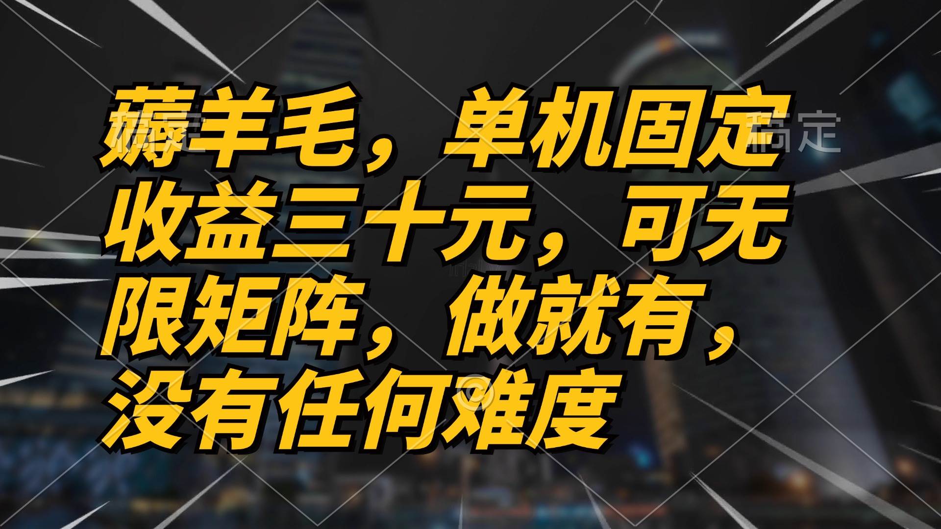 （13162期）薅羊毛项目，单机三十元，做就有，可无限矩阵 无任何难度-网创空间