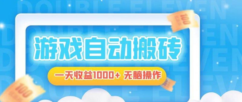 （13164期）电脑游戏自动搬砖，一天收益1000+ 无脑操作-网创空间