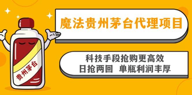（13165期）魔法贵州茅台代理项目，科技手段抢购更高效，日抢两回单瓶利润丰厚，回…-网创空间