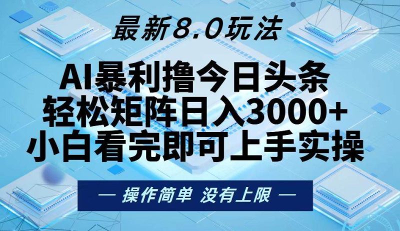 （13169期）今日头条最新8.0玩法，轻松矩阵日入3000+-网创空间