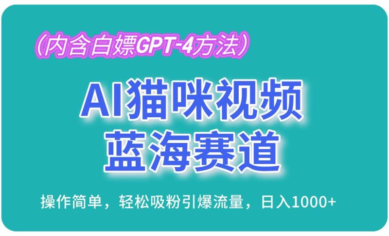 （13173期）AI猫咪视频蓝海赛道，操作简单，轻松吸粉引爆流量，日入1000+（内含…-网创空间