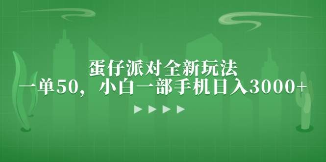 （13177期）蛋仔派对全新玩法，一单50，小白一部手机日入3000+-网创空间