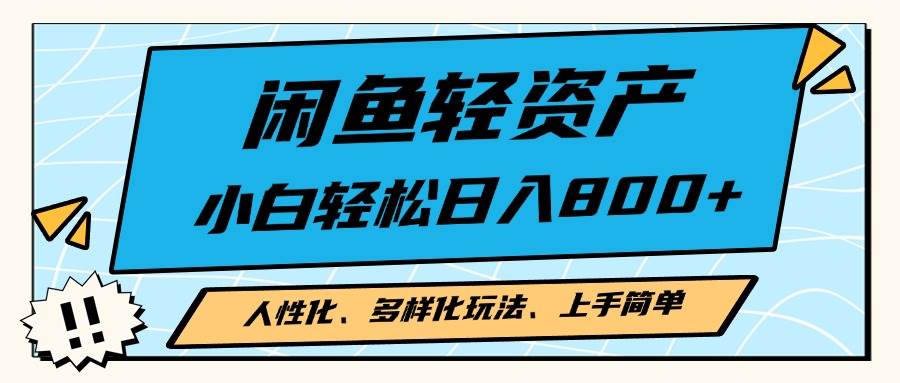 （13180期）闲鱼轻资产，人性化、多样化玩法， 小白轻松上手，学会轻松日入2000+-网创空间