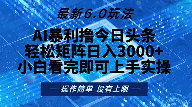 （13183期）今日头条最新6.0玩法，轻松矩阵日入2000+-网创空间