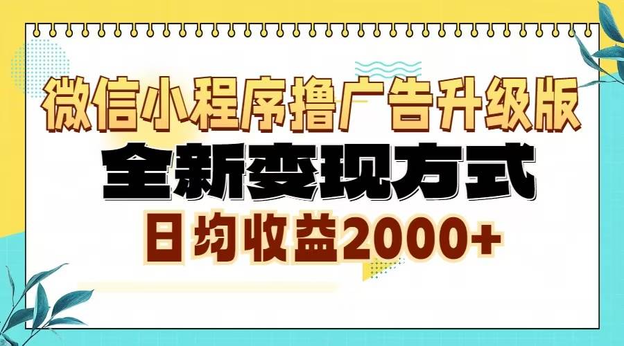 （13186期）微信小程序撸广告升级版，全新变现方式，日均收益2000+-网创空间