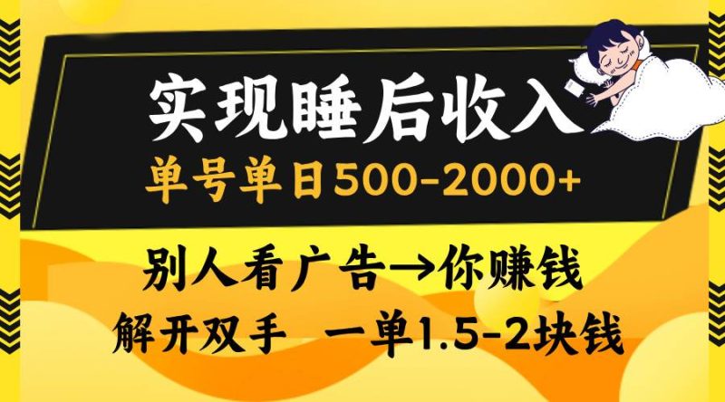 （13187期）实现睡后收入，单号单日500-2000+,别人看广告＝你赚钱，无脑操作，一单…-网创空间
