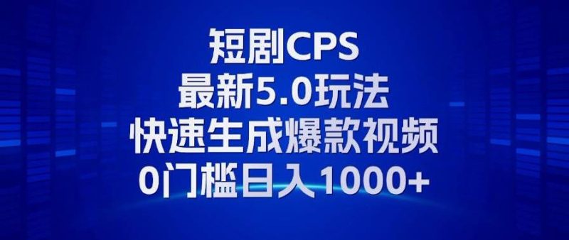 （13188期）11月最新短剧CPS玩法，快速生成爆款视频，小白0门槛轻松日入1000+-网创空间