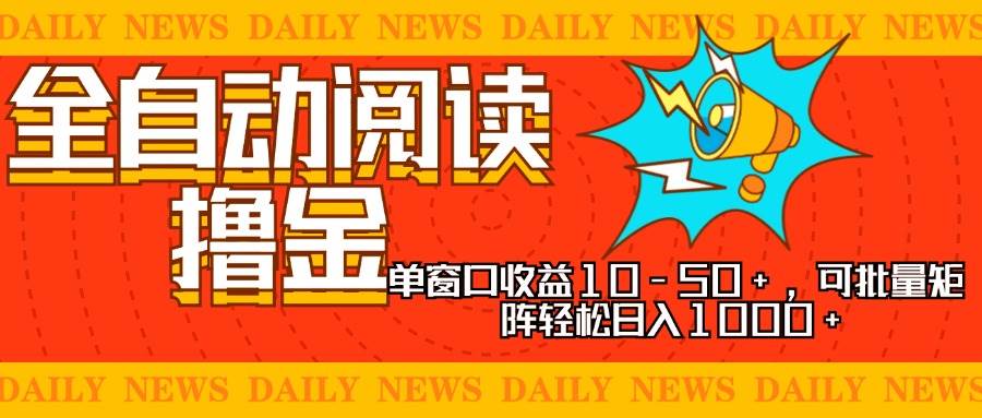 （13189期）全自动阅读撸金，单窗口收益10-50+，可批量矩阵轻松日入1000+，新手小…-网创空间