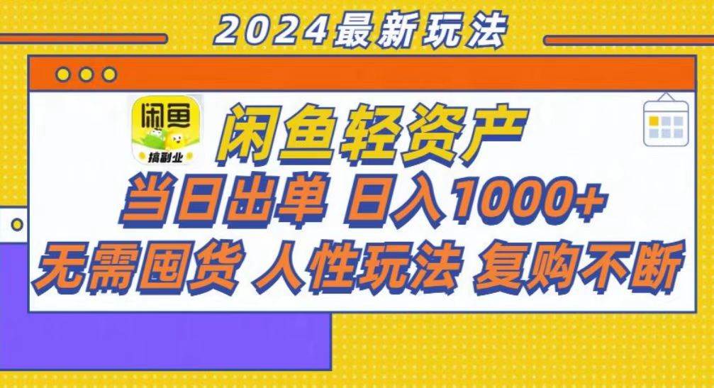 （13181期）咸鱼轻资产当日出单，轻松日入1000+-网创空间