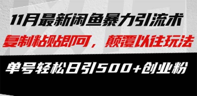 （13182期）最新闲鱼暴力引流术 复制粘贴即可，颠覆以往玩法 单号轻松日引500+创业粉-网创空间