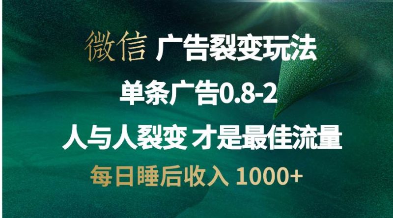 （13187期）微信广告裂变法 操控人性 自发为你宣传 人与人裂变才是最佳流量 单日睡…-网创空间