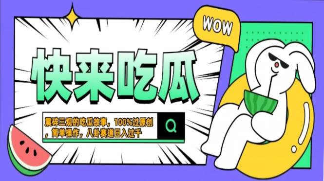 （13190期）震碎三观的吃瓜故事，一键生成100%过原创，猎奇八卦赛道，简单操作日入…-网创空间
