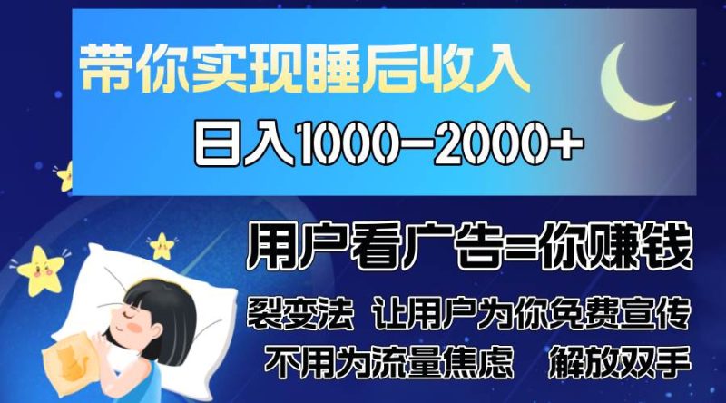 (13189期)广告裂变法 操控人性 自发为你免费宣传 人与人的裂变才是最佳流量 单日…-网创空间