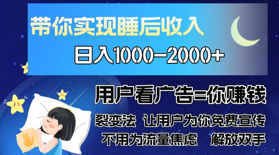 （13189期）广告裂变法 操控人性 自发为你免费宣传 人与人的裂变才是最佳流量 单日…-网创空间