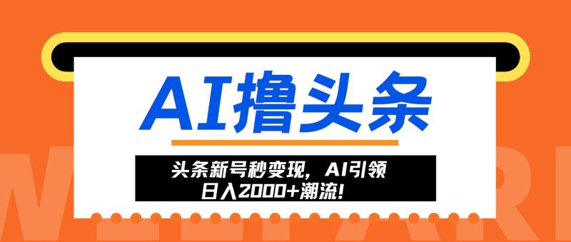 （13192期）头条新号秒变现，AI引领日入2000+潮流！-网创空间