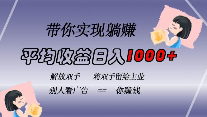 （13193期）挂载广告实现被动收益，日收益达1000+，无需手动操作，长期稳定，不违规-网创空间