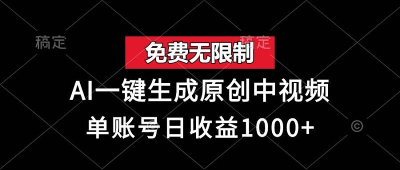 （13198期）免费无限制，AI一键生成原创中视频，单账号日收益1000+-网创空间