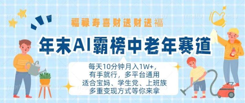 （13200期）年末AI霸榜中老年赛道，福禄寿喜财送财送褔月入1W+，有手就行，多平台通用-网创空间