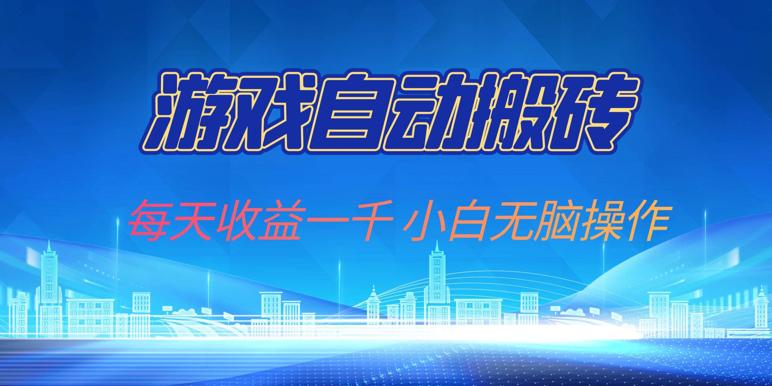 （13199期）游戏自动搬砖副业项目，每天收益一千，小白无脑操作-网创空间