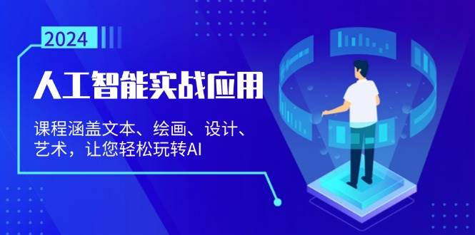 （13201期）人工智能实战应用：课程涵盖文本、绘画、设计、艺术，让您轻松玩转AI-网创空间