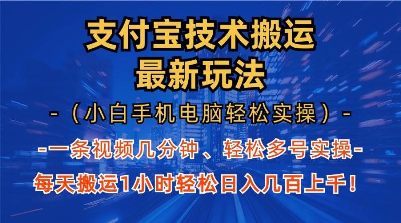 （13203期）支付宝分成技术搬运“最新玩法”（小白手机电脑轻松实操1小时） 轻松日…-网创空间